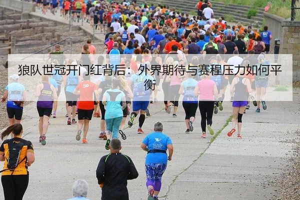 lang-dui-shi-guan-kai-men-hong-bei-hou-wai-jie-qi-dai-yu-sai-cheng-ya-li-ru-he-ping-heng-2-746.jpg