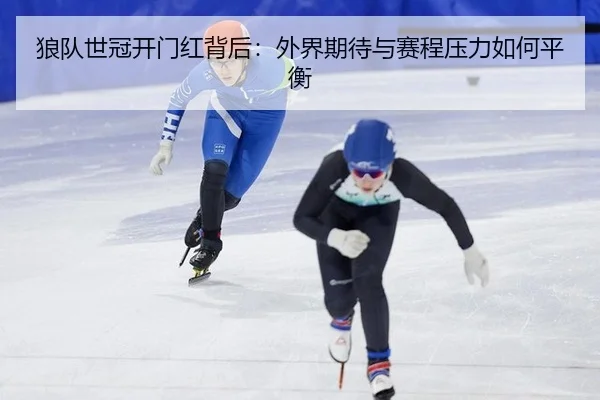 狼队世冠开门红背后：外界期待与赛程压力如何平衡